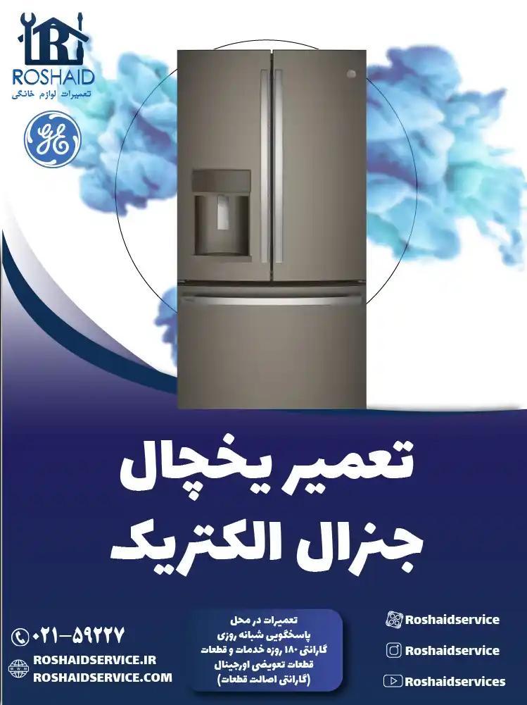تعمیر یخچال جنرال الکتریک در تهران